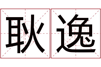 耿逸名字寓意