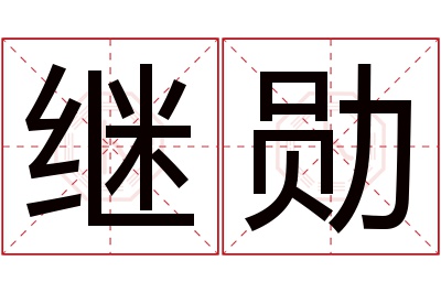 继勋名字寓意