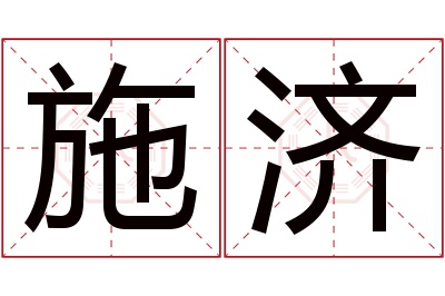 施济名字寓意