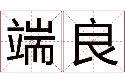 端良名字寓意