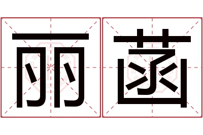 丽菡名字寓意