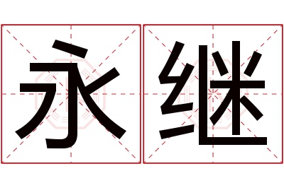 永继名字寓意