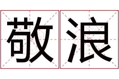 敬浪名字寓意