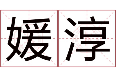 媛淳名字寓意