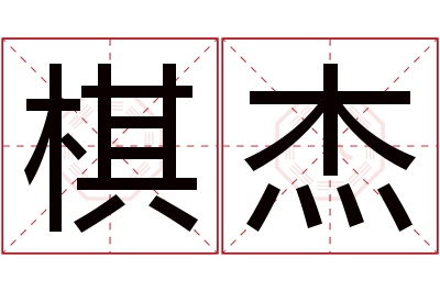 棋杰名字寓意