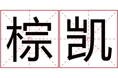 棕凯名字寓意