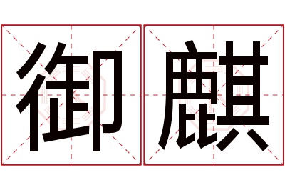 御麒名字寓意