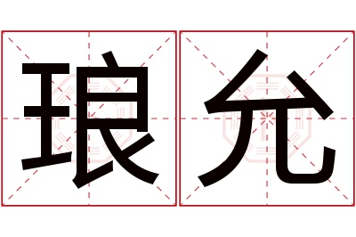 琅允名字寓意