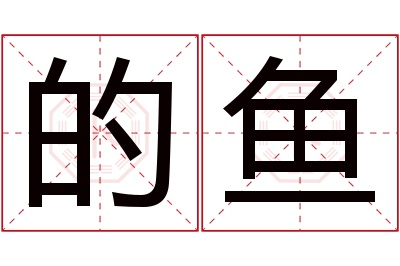 的鱼名字寓意