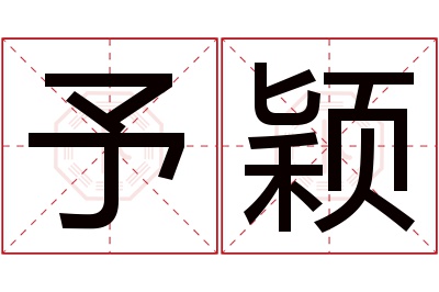 予颖名字寓意