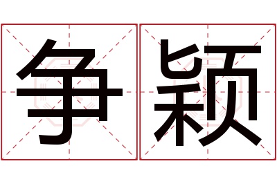 争颖名字寓意