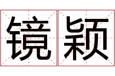 镜颖名字寓意