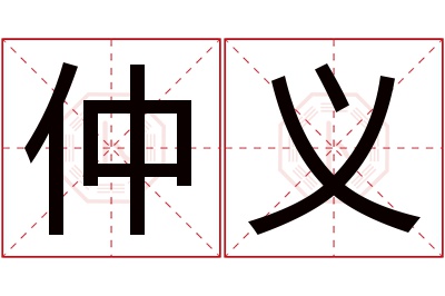 仲义名字寓意