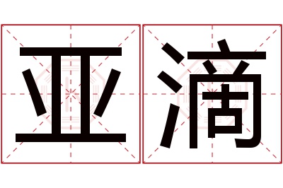 亚滴名字寓意