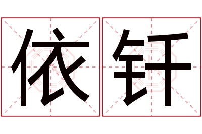 依钎名字寓意