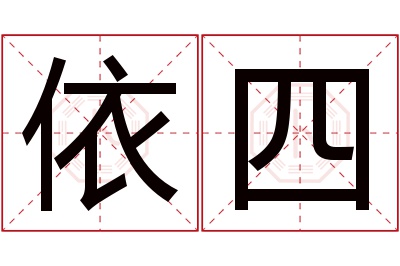 依四名字寓意