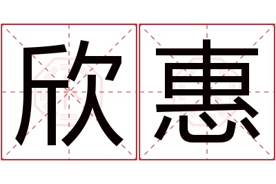 欣惠名字寓意