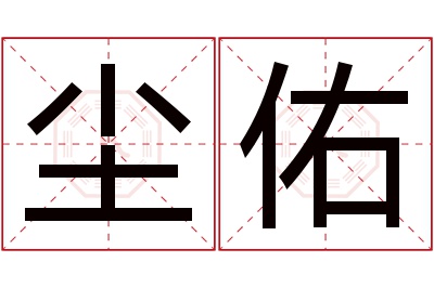 尘佑名字寓意