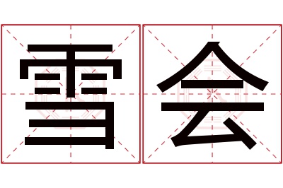 雪会名字寓意