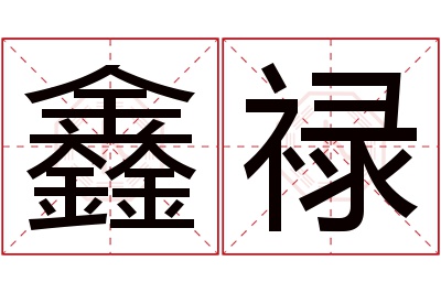 鑫禄名字寓意