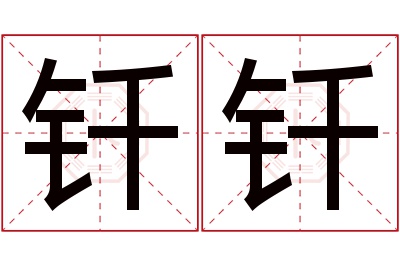 钎钎名字寓意