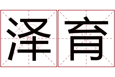 泽育名字寓意