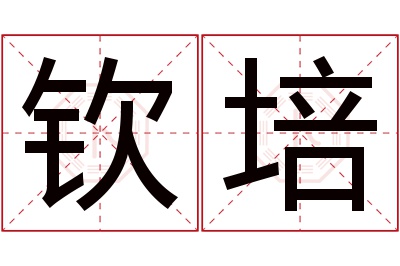 钦培名字寓意