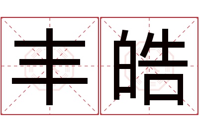 丰皓名字寓意