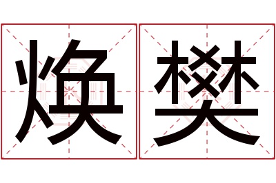 焕樊名字寓意