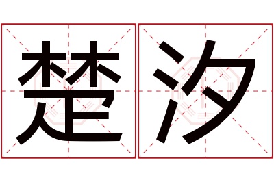 楚汐名字寓意