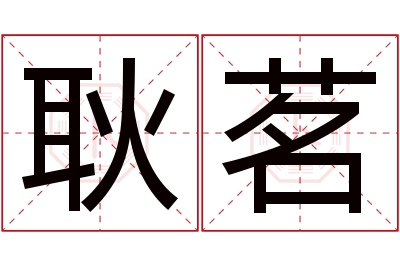 耿茗名字寓意