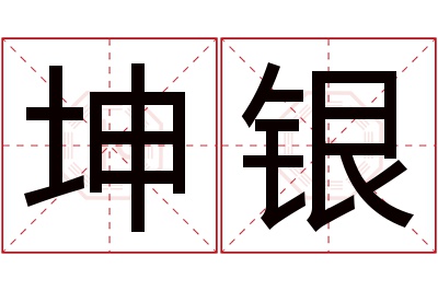 坤银名字寓意