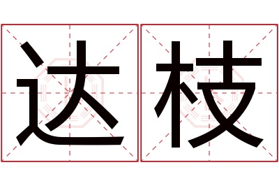 达枝名字寓意