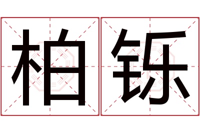 柏铄名字寓意