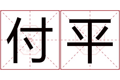 付平名字寓意