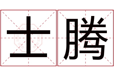 士腾名字寓意