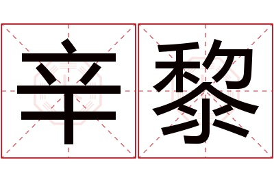 辛黎名字寓意