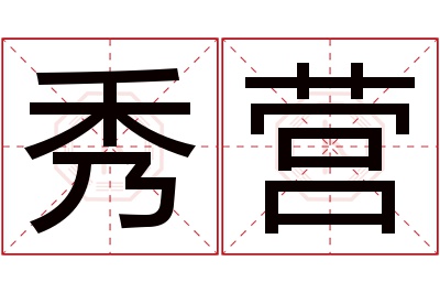 秀营名字寓意