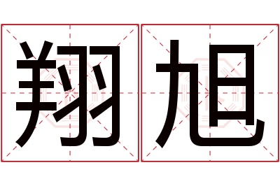 翔旭名字寓意