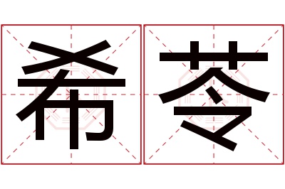 希苓名字寓意