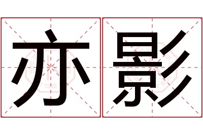 亦影名字寓意