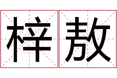 梓敖名字寓意