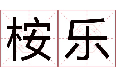 桉乐名字寓意