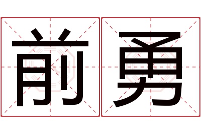 前勇名字寓意