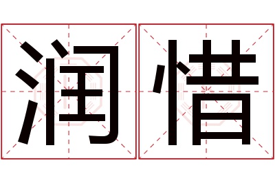 润惜名字寓意