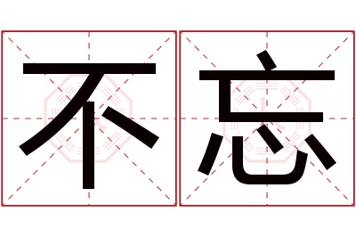 不忘名字寓意