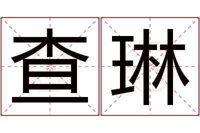 查琳名字寓意