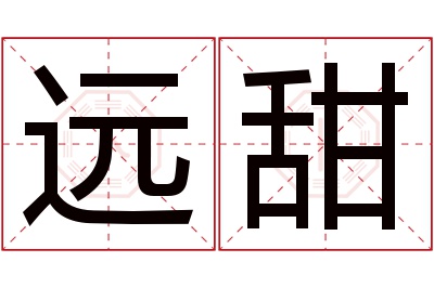 远甜名字寓意