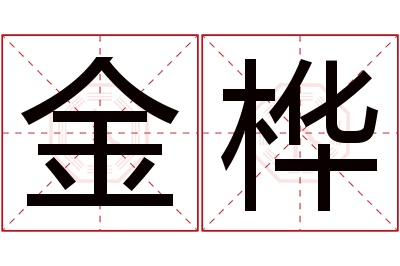 金桦名字寓意