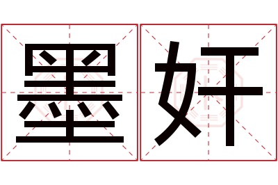 墨奸名字寓意